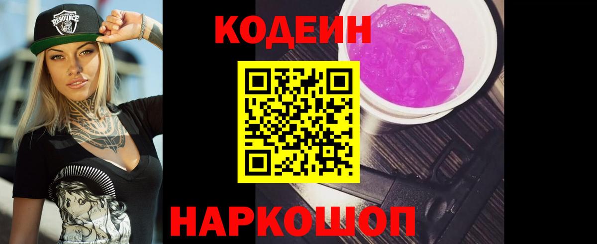 Кодеиновый сироп Lean Purple Drank Комсомольск-на-Амуре